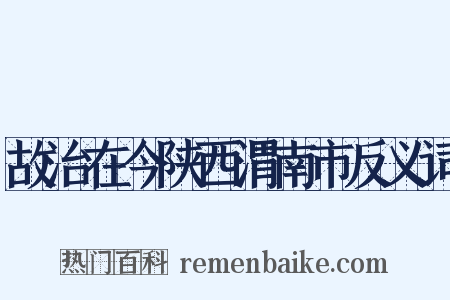 故治在今陕西渭南市反义词是什么意思的图片